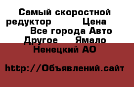 Самый скоростной редуктор 48:13 › Цена ­ 88 000 - Все города Авто » Другое   . Ямало-Ненецкий АО